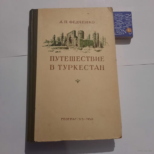 А.П.Федченко Путешествие в Туркестан. Москва 1950г. (редкость)