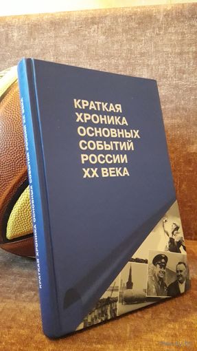 Краткая хроника основных событий России 20 века