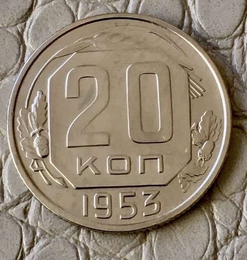 20 копеек 1953 года.