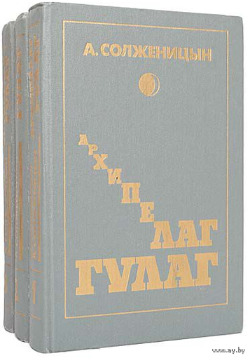 Александр Солженицын. Архипелаг ГУЛАГ (комплект из 3 книг)