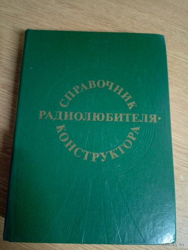 "Справочник радиолюбителя-конструктора"\022