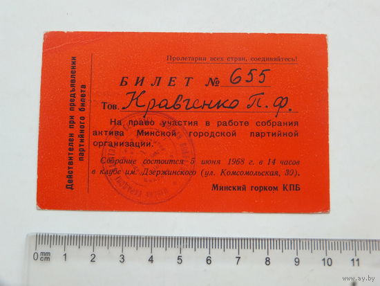 Билет на работу актива  Минский горком КПБ 1968  г