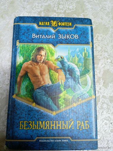 В.Зыков"Безымянный раб"\04