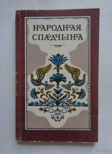 А.Фядосік, Г.Пятроўская. Народная спадчына
