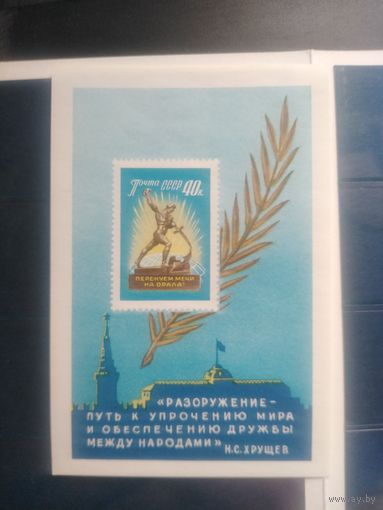 СССР. 1960 г.Блок. Перекуём мечи на орала!