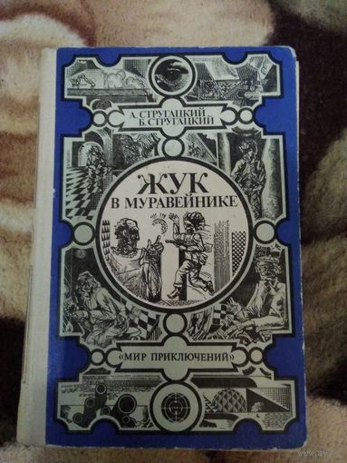 Жук в муравейнике