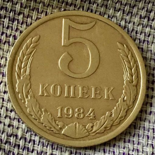 5 копеек 1984 года.