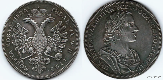 КОПИЯ 1 рубль 1723 Пробная