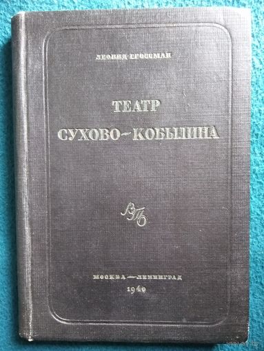 Л. Гроссман. Театр Сухово-Кобылина.  1940 год