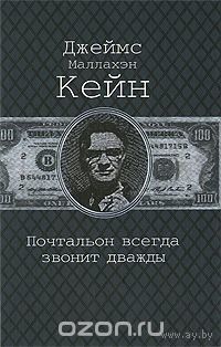 Д.М.Кейн.Почтальон всегда звонит дважды.