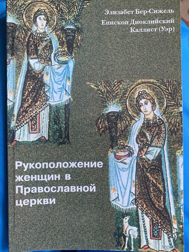 Рукоположение женщин в православной церкви.