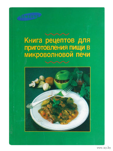Книга рецептов для приготовления пищи в микроволновой печи.