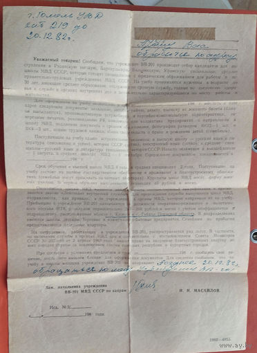 Агитационное письмо по набору курсантов в средние специальные школы МВД СССР. 1982 г.
