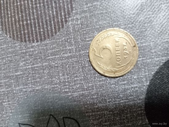 5 копеек 1937 года
