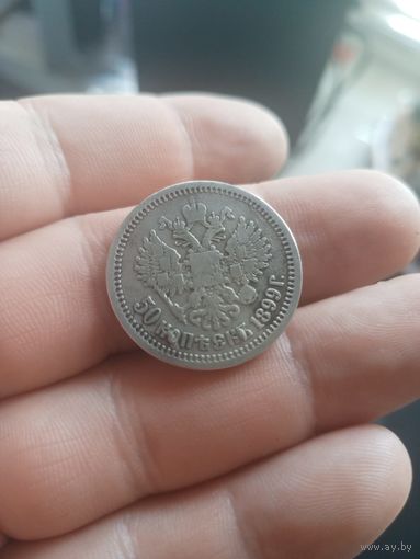 50 копеек 1899