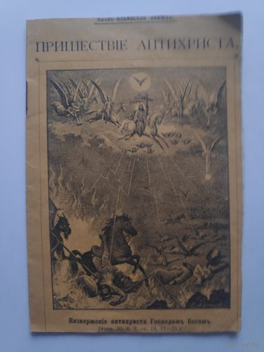 Пришествие антихриста (Сл. св. отца нашего Ефрема Сирина) 1912 г.