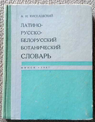 А.И. Киселевский Латино-русско-белорусский ботанический словарь 1967
