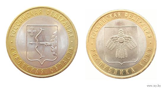 10 рублей 2009 год. (2)  Кировская область, Республика Коми  (Цена за 2 монеты)