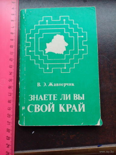 Жавнерчик В. Э. Знаете ли вы свой край. Кроссворды, чайнворды, головоломки, ребусы. Мн. Полымя. 1986г.