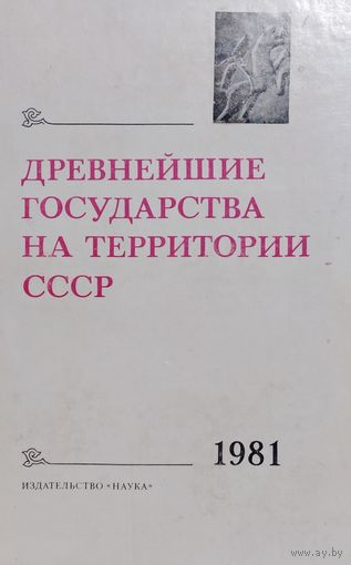Древнейшие государства на территории СССР 1981