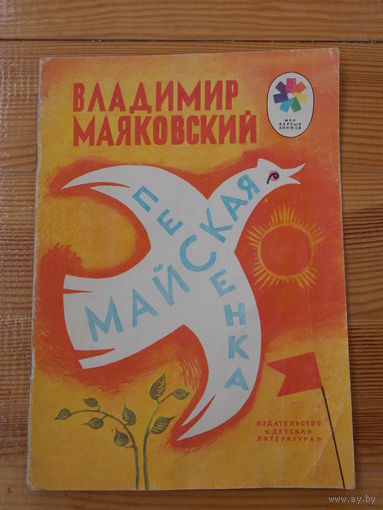 Майская песенка В. Маяковский