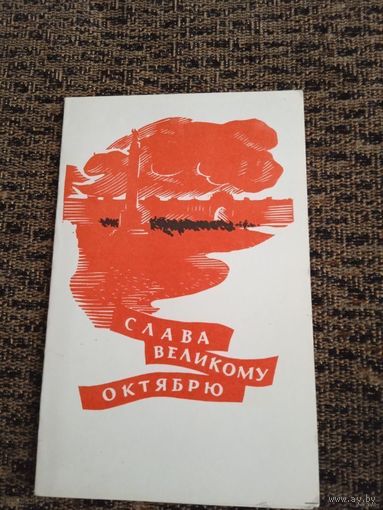 Слава Великому Октябрю! Тризна 1968 г. Двойная. Чистая.