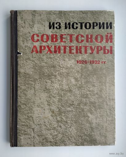 Из истории Советской архитектуры. 1926-1932гг. Документы и материалы.