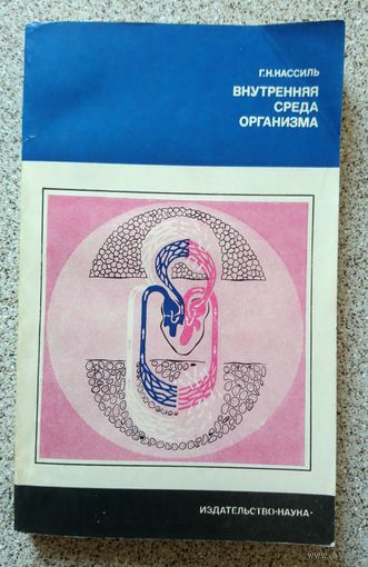 Г.Н. Кассиль Внутренняя среда организма (Серия) 1978