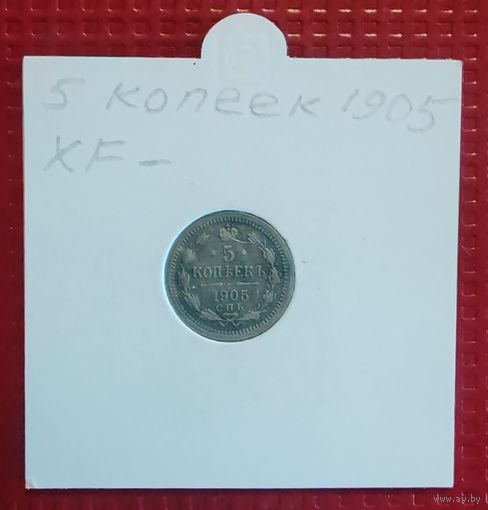 Российская Империя 5 копеек 1905 г. #10116