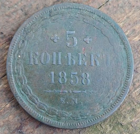 5 копеек 1858год