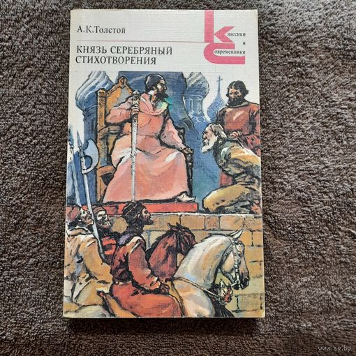 А.К.Толстой, Князь серебрянный, 1986г.