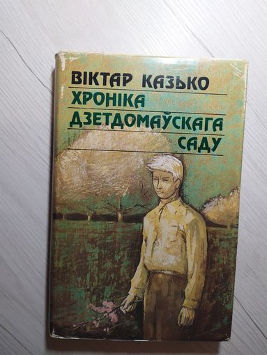 Віктар Казько - Хроніка дзетдомаўскага саду: раман. Мастак Уладзімір Гладкевіч\2