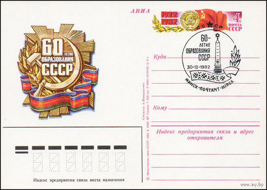 Почтовая карточка СССР с оригинальной маркой N 110 и спецгашением (03.12.1982) 60 лет образования СССР