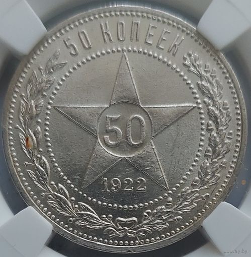 50 копеек 1922 ПЛ MS-64 Очень красивый экземпляр.