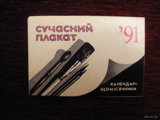 Календари-ежемесечники:Со временный плакат на 1991г