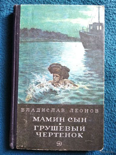 Владислав Леонов Мамин сын. Грушевый чертёнок