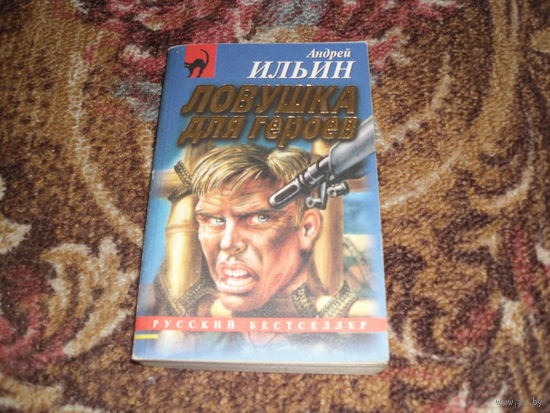 А.Ильин.Ловушка для героев.