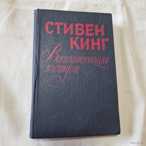 Воспламеняющая взглядом Стивен Кинг