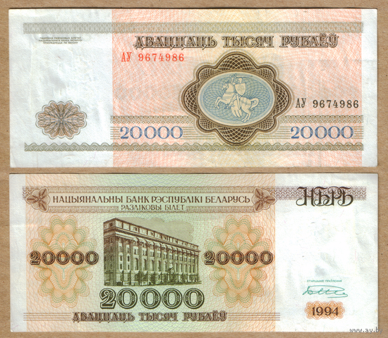 Беларусь 20000 рублей 1994 Серия АУ узкая башня