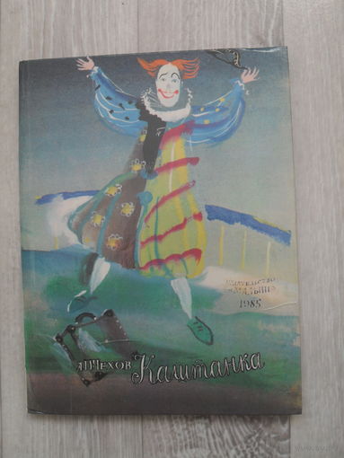 Каштанка. Рассказ.МОСКВА.1985.