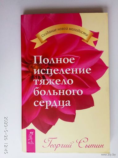 Сытин Георгий.  Полное исцеление тяжело больного сердца. 2010г.