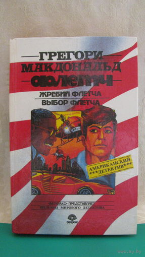 Г. Макдональд "Флетч. Жребий Флетча. Выбор Флетча." (американский детектив), 1993г.