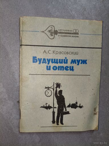Анатолий Красовский "Будущий муж и отец"