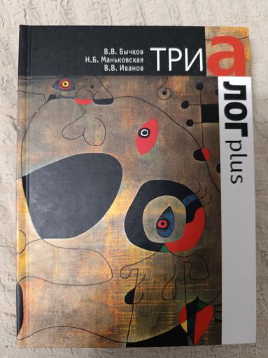 Иванов, Бычков, Маньковская: Триалог plus