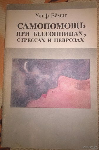 Самопомощь при бессонницах, стрессах и неврозах. Ульф Бёмиг