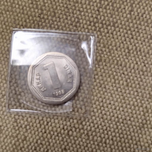 1 динар 1993 Югославия