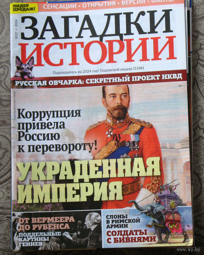 Загадки истории 2024 номер 27
