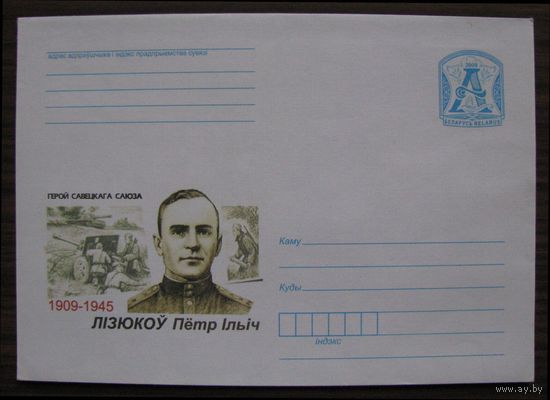 ХМК БЕЛАРУСЬ 2009 г. Лизюков Петр Ильич, Герой Советского Союза з. 8449-08. Худ. Н. Рыжий .
