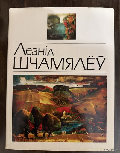 Щемелёв Л.Д. Альбом.Народный художник.