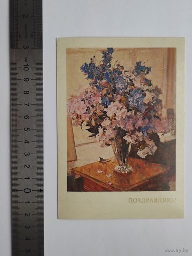 Открытка 1983 год. "Поздравляю!". Художник С.В. Герасимов.